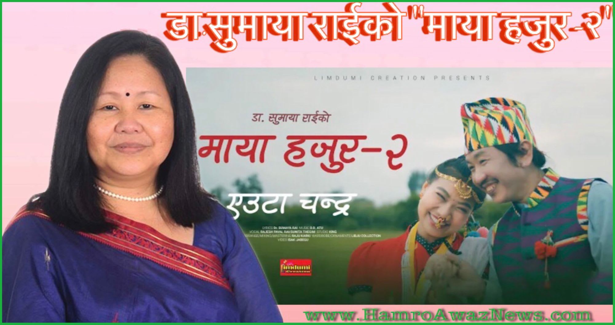 गीतकार डा. सुमाया राईको “माया हजुर-२” म्युजिक भिडियो सार्वजनिक (भिडियो सहित)