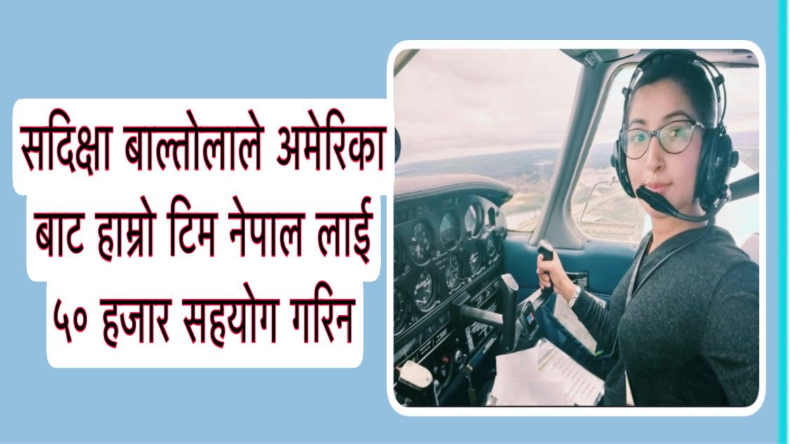 साहसी चेली सदिक्षा बास्तोलाले अमेरिका बाँट ५० हजार सहयोग गरेकी छिन ।