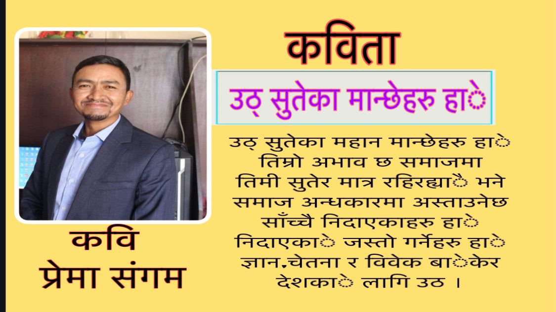 कविता “ उठ् सुतेका मान्छेहरु हाे”