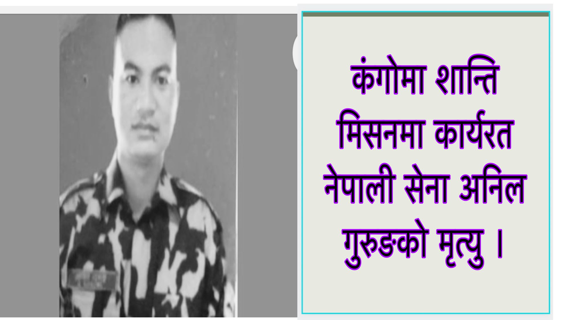 कंगोमा शान्ति मिसनमा कार्यरत नेपाली सेना अनिल गुरुङको मृत्यु ।