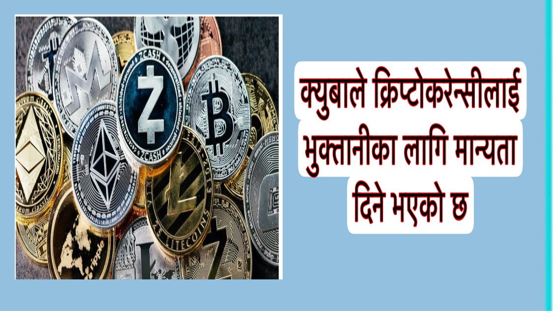 क्युबाले क्रिप्टोकरेन्सीलाई भुक्तानीका लागि मान्यता दिने भएको छ ।