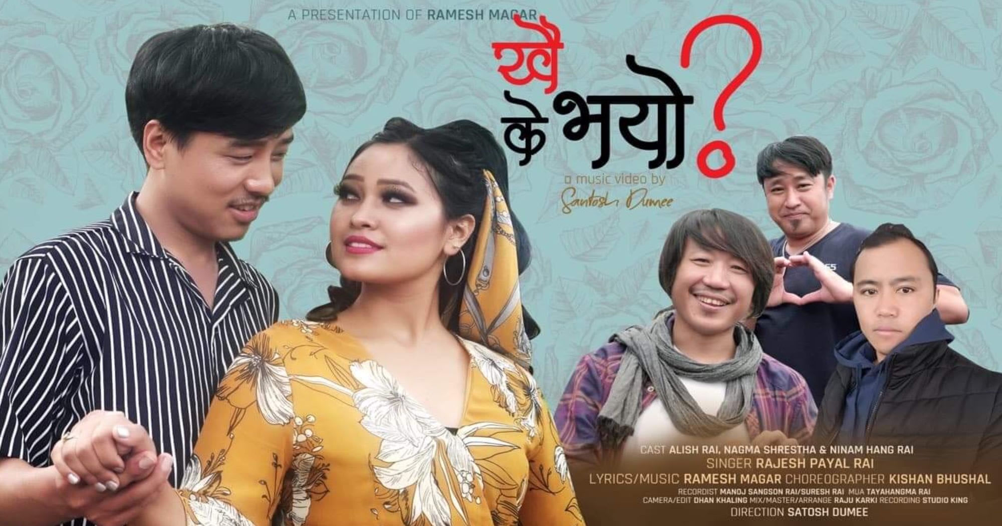 खै के भयो के भयो म्युजिक भिडियो सार्वजनिक (भिडियो सहित)