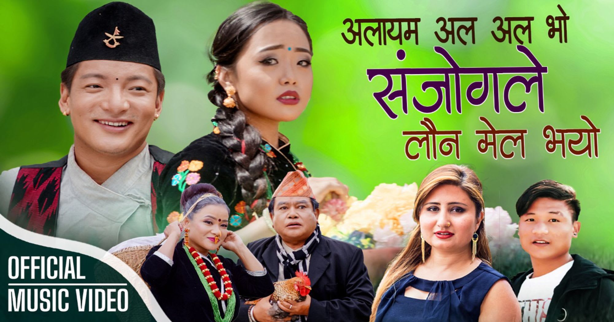गायिका अन्जु पन्त र गायक केशव कसुरको “अलायम” म्युजिक भिडियो सार्वजनिक (भिडियो सहित)