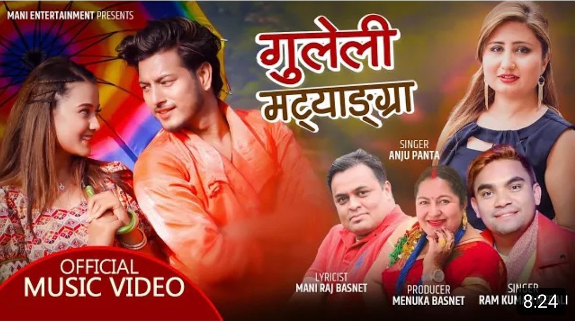 गीतकार मणीराज बस्नेतको “गुलेली मट्याङ्ग्रा”भिडियो सहित सार्वजनिक ।