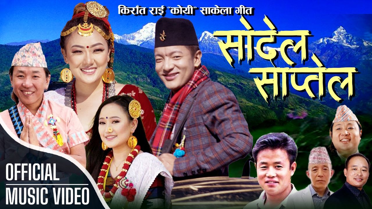 किरात राई “कोयी” भाषाको साखेल गीत सार्वजनिक (भिडियो सहित)