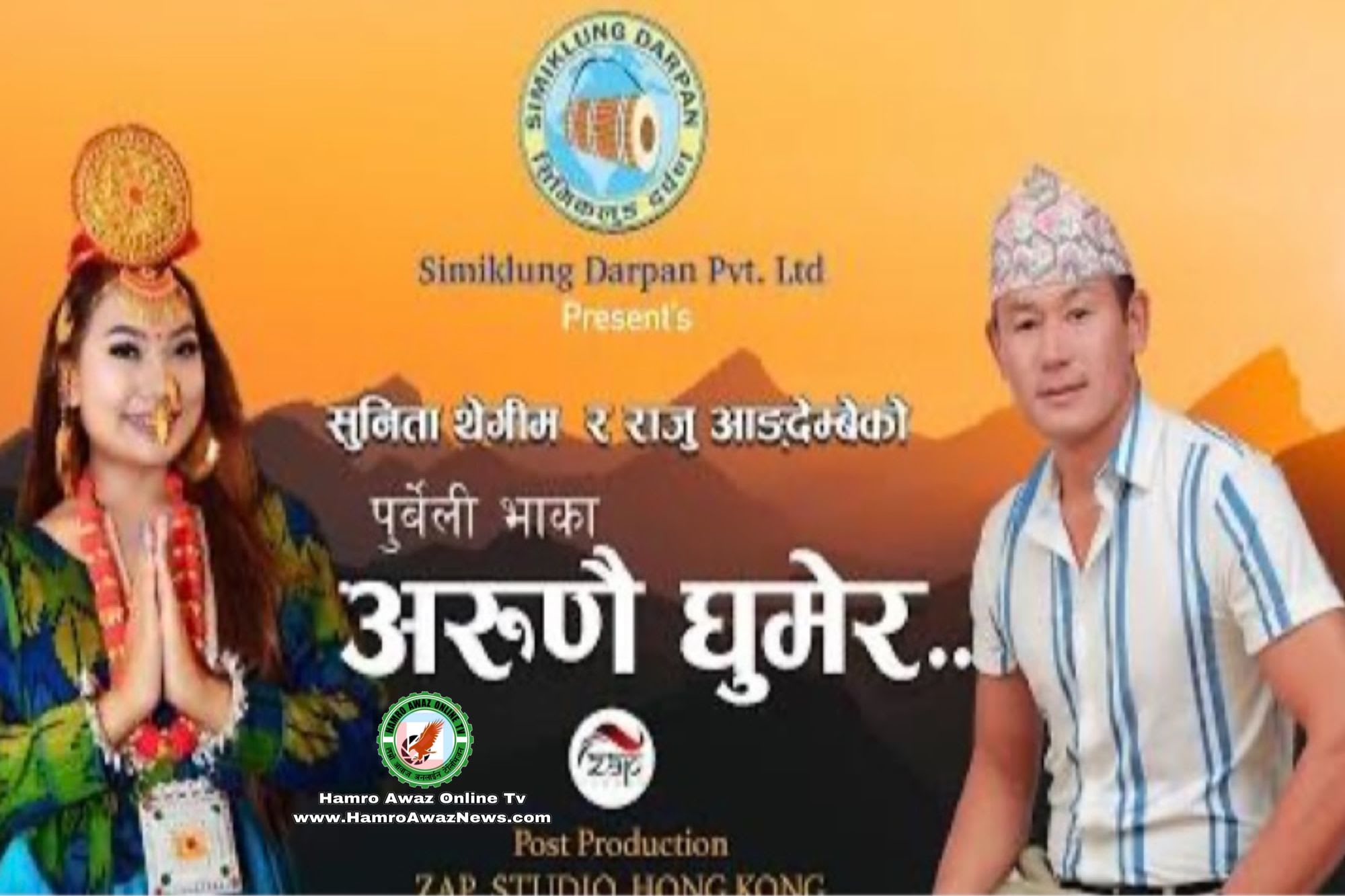 चर्चीत गायक/गायिका राजु आङदेम्बे र सुनिता थेगिमको सुमुधुर आवजमा अरूणनै घुमेर बोलको गित म्युजिक भिडियो सहित बजारमा सार्वजनिक