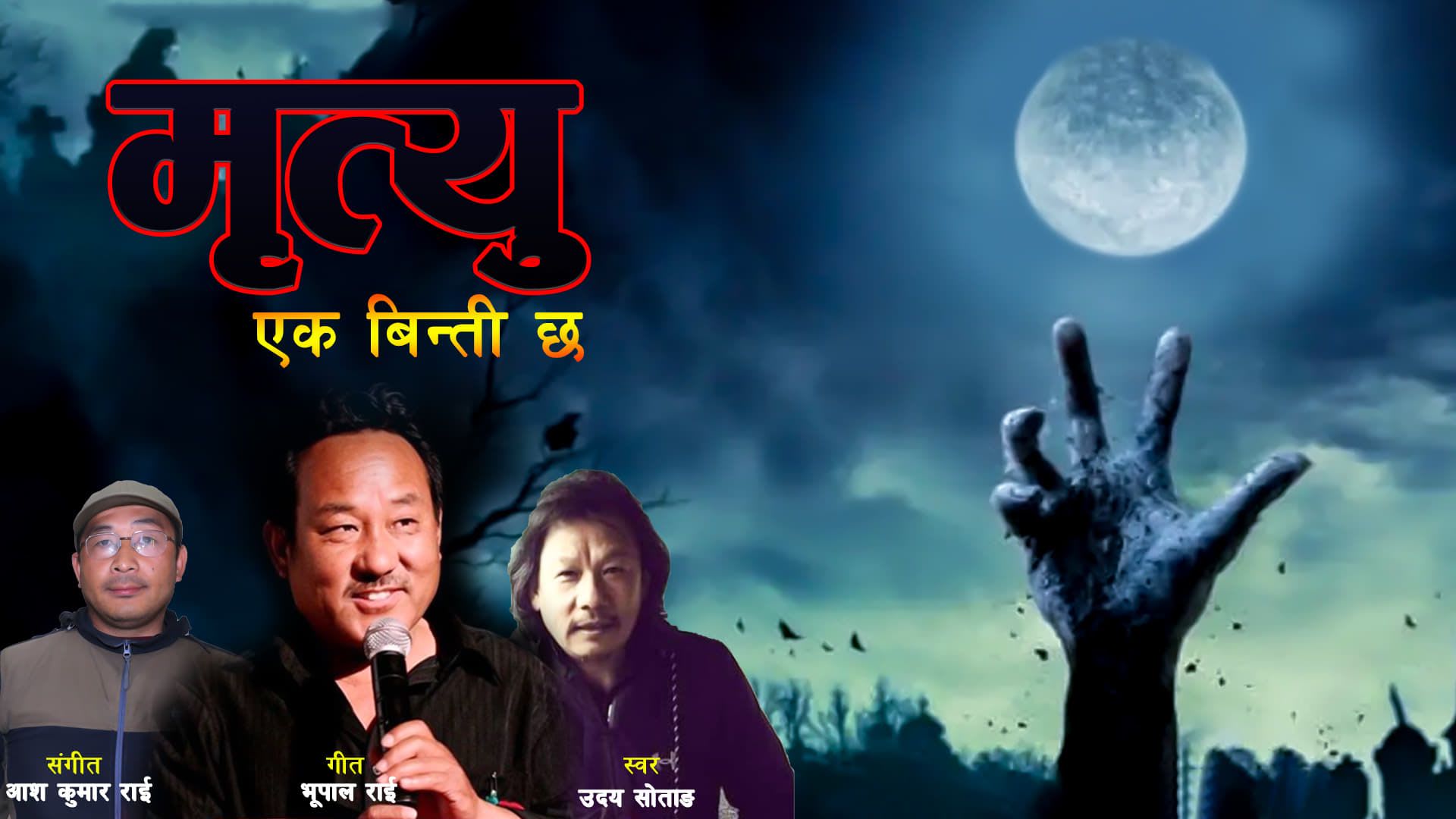 गित "मृत्यु एक बिन्ती छ" बोलको म्युजिक भिडियो  सार्बजनिक