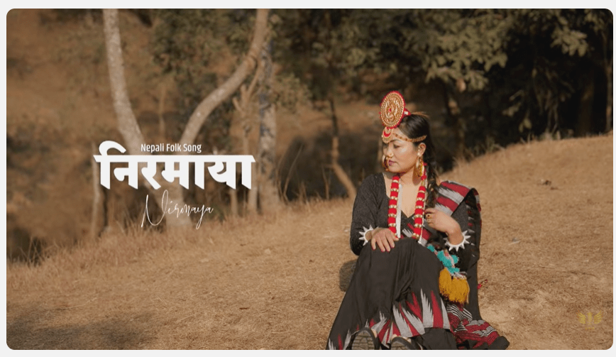 मनोज साङसोन र बिना लावतीको "निरमाया" गीत सार्बजनिक