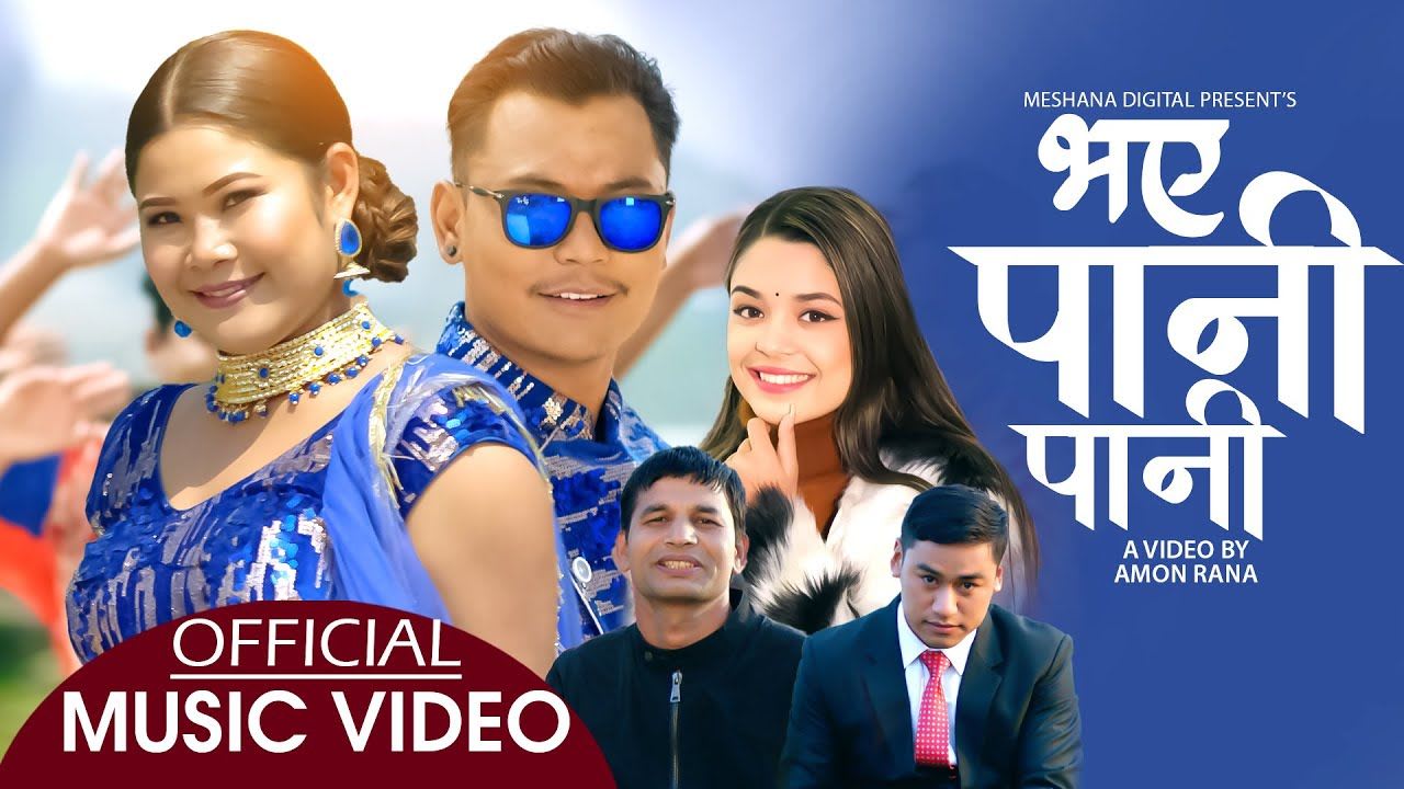 ‘भएँ पानी पानी’मा रमेश र रिनाको रोमान्स (भिडियो)