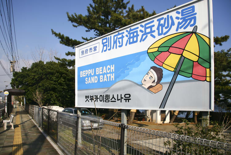 Beppu Beach Sand Bath Oita Attractions Travel Japan Jnto